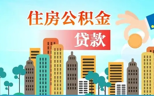 靖边公积金找中介（公积金找中介提有风险吗）